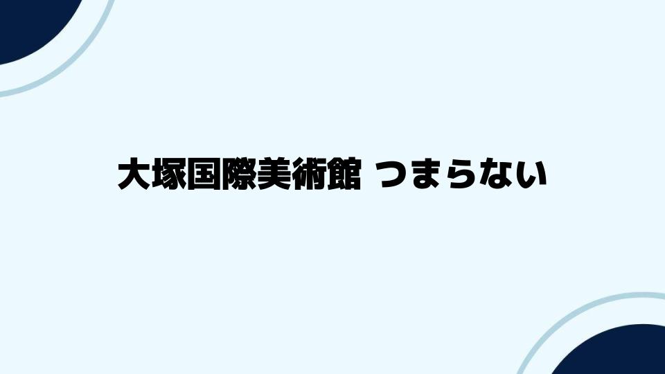 大塚国際美術館を楽しむための工夫とは